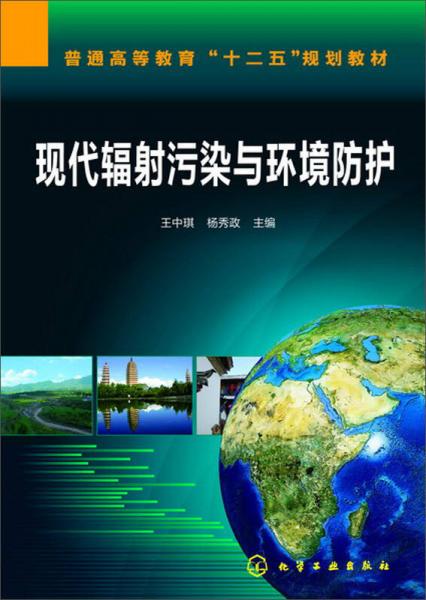 現代輻射汙染與環境防護王中琪