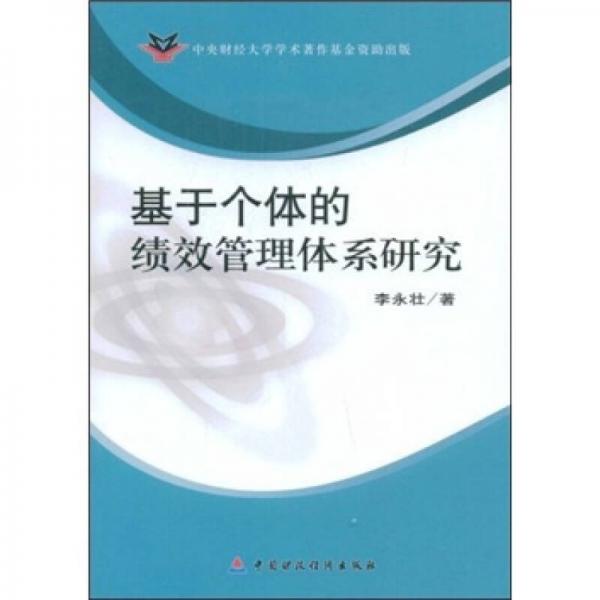 基于個(gè)體的績(jī)效管理體系研究