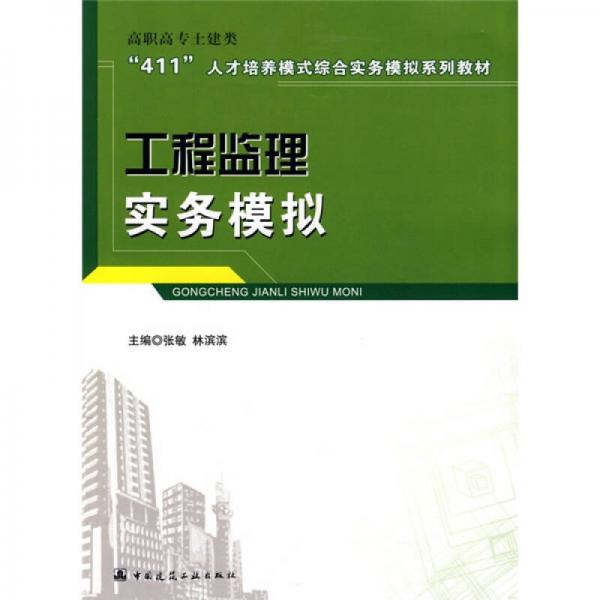 工程監(jiān)理實(shí)務(wù)模擬