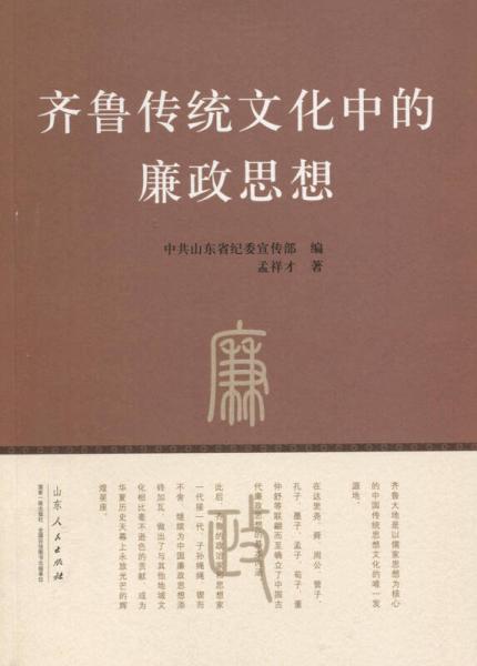 齊魯傳統(tǒng)文化中的廉政思想