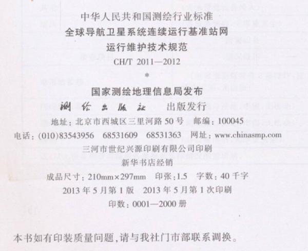 中华人民共和国测绘行业标准：全球导航卫星系统连续运行基准站网运行维护技术规范
