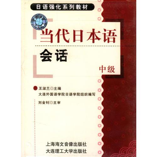 當代日本語會話（中級）磁帶