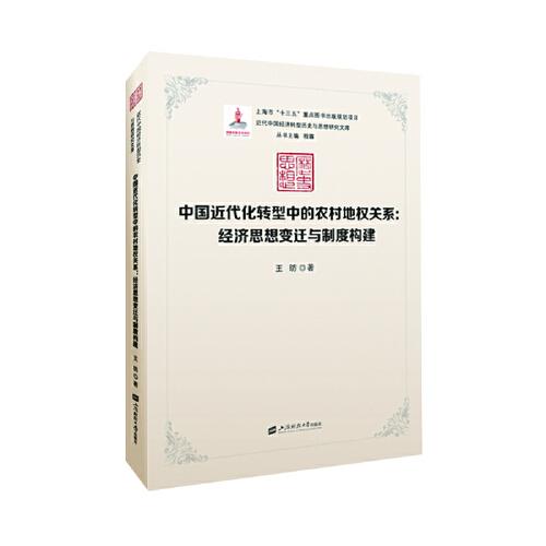 中国近代化转型中的农村地权关系：经济思想的变迁与制度构建