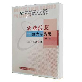 農(nóng)業(yè)信息檢索與利用
