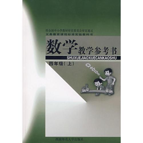 數(shù)學(xué)教學(xué)參考書：四年級（上）