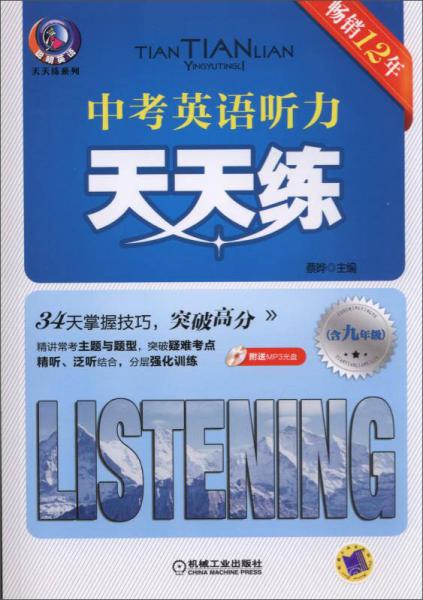 中考英语听力天天练（含九年级）(第7版)