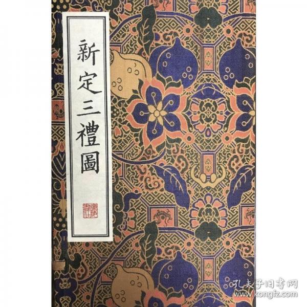 新定三礼图/清刻珍本丛刊