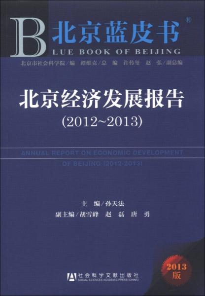 北京藍(lán)皮書(shū)：北京經(jīng)濟(jì)發(fā)展報(bào)告（2012-2013）（2013版）