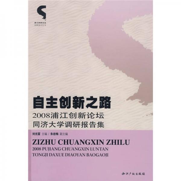 自主創(chuàng)新之路：2008浦江創(chuàng)新論壇同濟大學調(diào)研報告集