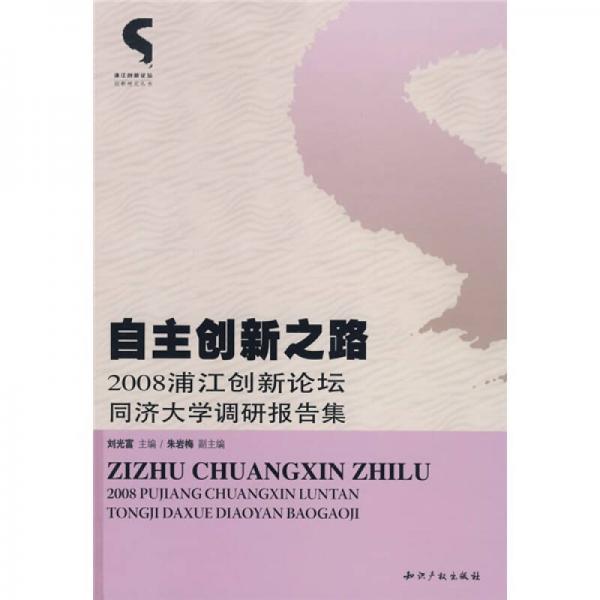 自主创新之路：2008浦江创新论坛同济大学调研报告集