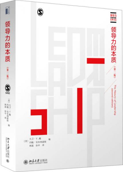 領(lǐng)導(dǎo)力的本質(zhì)（第二版）