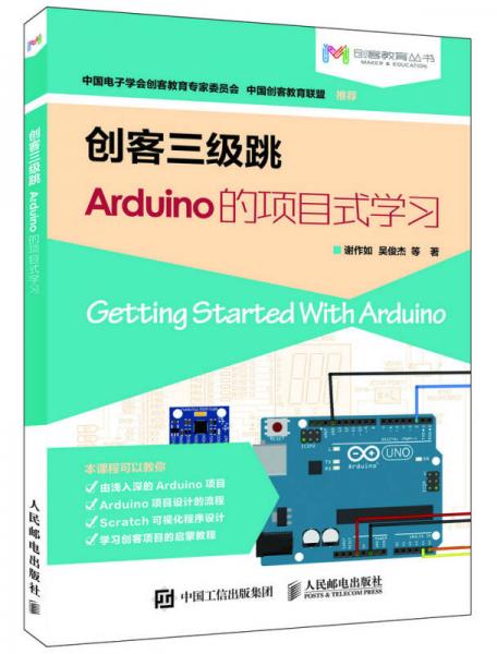 創(chuàng)客三級(jí)跳 Arduino的項(xiàng)目式學(xué)習(xí)