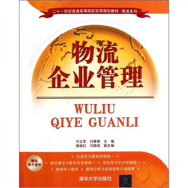 21世紀(jì)普通高等院校實(shí)用規(guī)劃教材·物流系列：物流企業(yè)管理