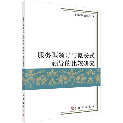 服務(wù)型領(lǐng)導(dǎo)與家長(zhǎng)式領(lǐng)導(dǎo)的比較研究