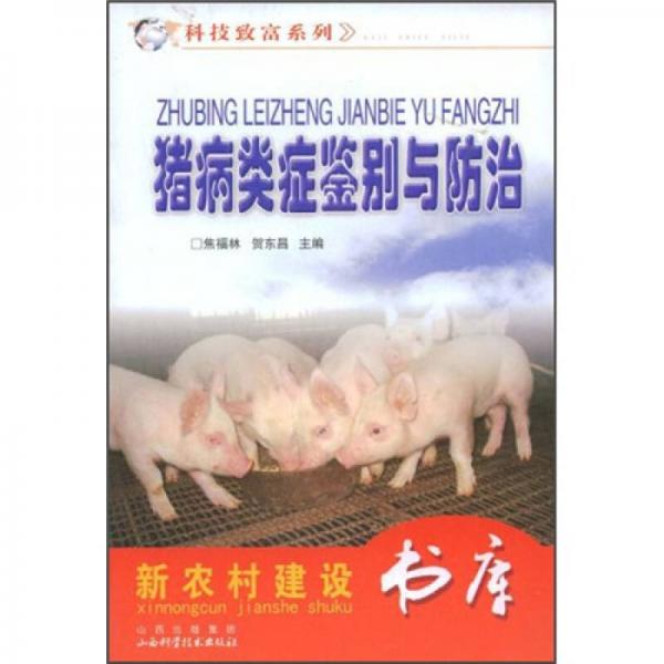 豬病類癥鑒別與防治