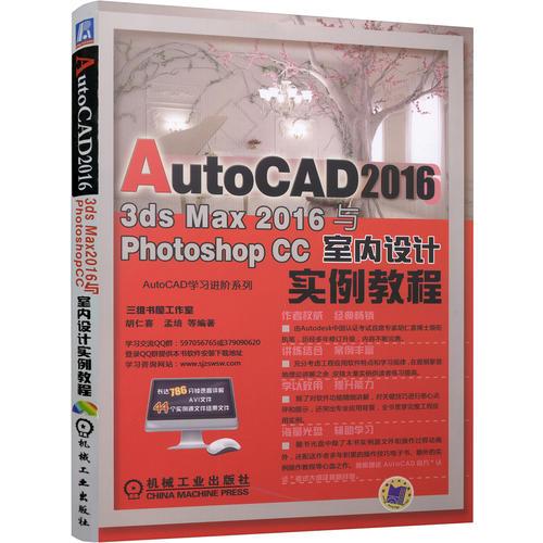 AutoCAD 2016、3DS Max 2016與Photoshop CC室內(nèi)設(shè)計實(shí)例教程