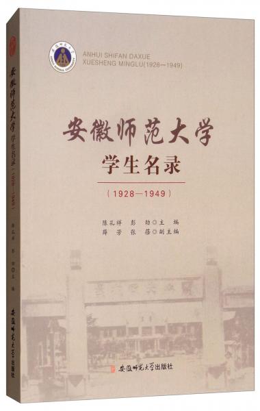 安徽师范大学学生名录（1928-1949）