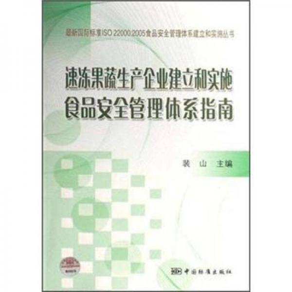 速凍果蔬生產(chǎn)企業(yè)建立和實(shí)施食品安全管理體系指南