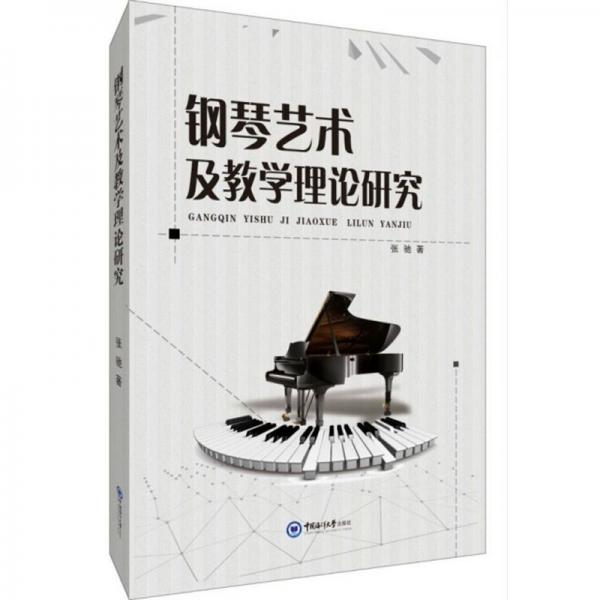 钢琴艺术及教学理论研究