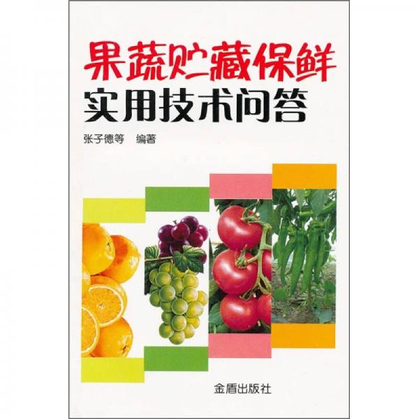 果蔬貯藏保鮮實用技術(shù)問答
