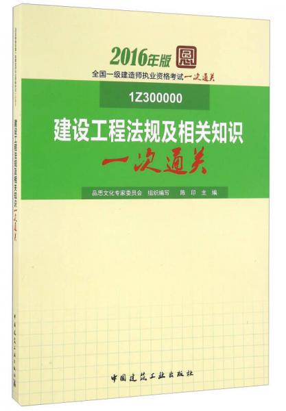 2016年版全国一级建造师执业资格考试一次通关：建设工程法规及相关知识一次通关（1Z300000）