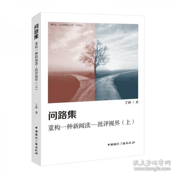 問(wèn)路集——重構(gòu)一種新閱讀—批評(píng)視界（上）