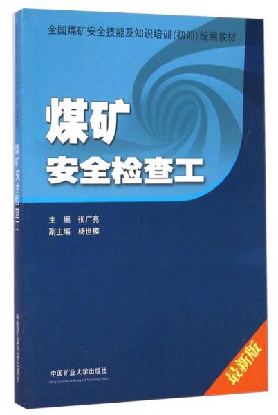 煤矿安全检查工（最新版）/全国煤矿安全技能及知识培训初训统编教材