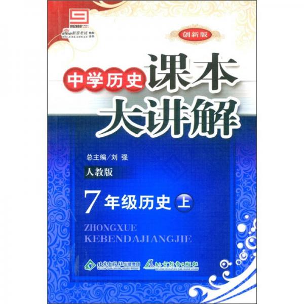 中學歷史課本大講解：7年級歷史（上）（人教版·創(chuàng)新版）