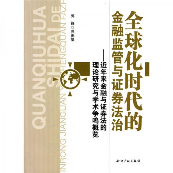 全球化时代的金融监管与证券法治：近年来金融与证券法的理论研究与学术争鸣概览