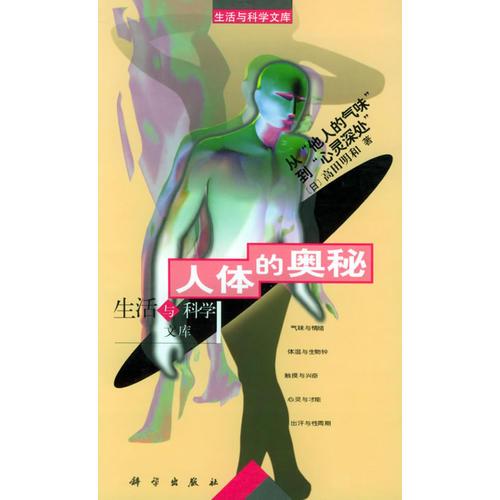 人體的奧秘：由“他人的氣味”到“心靈深處”——生活與科學(xué)文庫