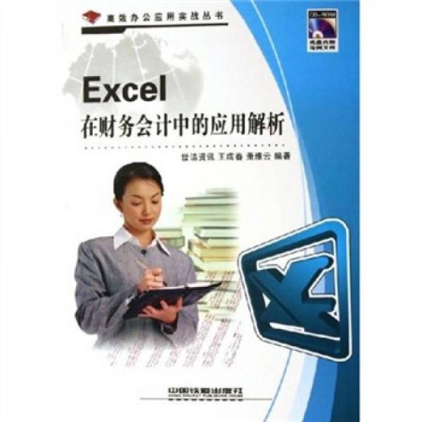 Excel在財(cái)務(wù)會計(jì)中的應(yīng)用解析