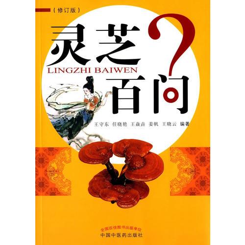 靈芝百問（修訂版）