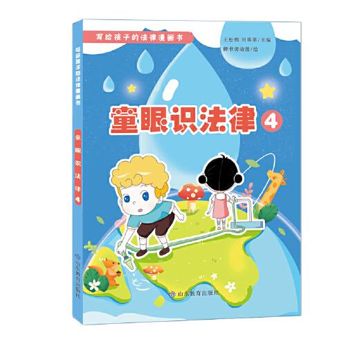 童眼識(shí)法律4（寫給孩子的法律漫畫書）