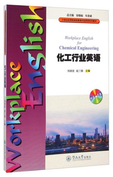 化工行業(yè)英語/21世紀(jì)應(yīng)用型本科教育行業(yè)英語系列教材