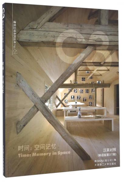 時間：空間記憶（漢英對照 韓語版第377期）/建筑立場系列叢書NO.61