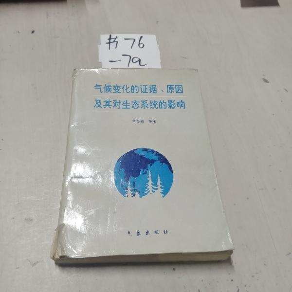 氣候變化的證據(jù)、原因及其對(duì)生態(tài)系統(tǒng)的影響