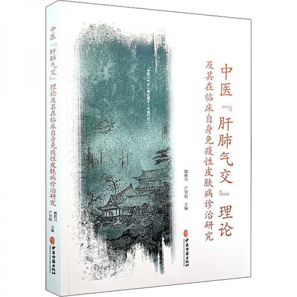 中醫(yī)（肝肺氣交）理論及其在臨床自身免疫性皮膚病診治研究