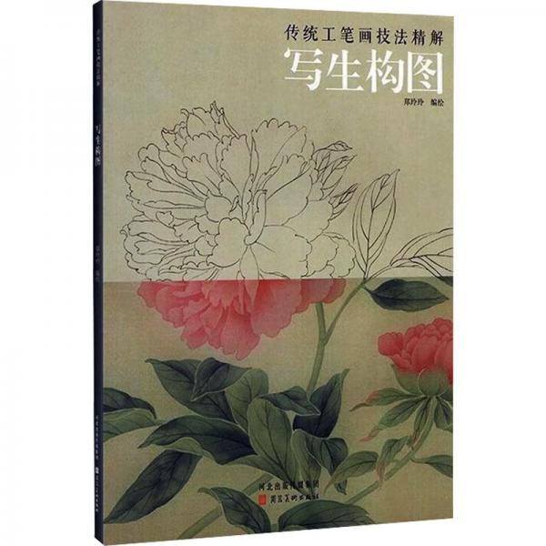 全新正版图书 传统工笔画技法精解——写生构图郑玲玲绘河北社9787571819484