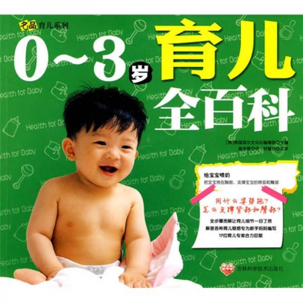 0～3歲育兒全百科