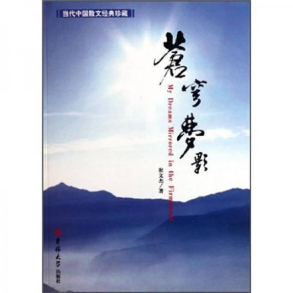當(dāng)代中國散文經(jīng)典珍藏：蒼穹夢影