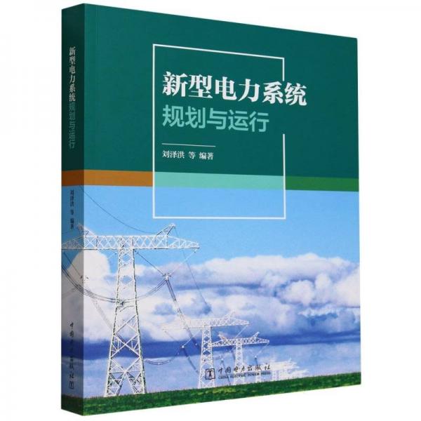 新型电力系统规划与运行 电子、电工 编者:刘泽洪| 新华正版