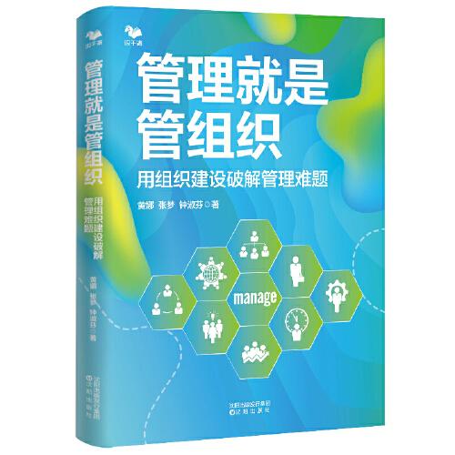 管理就是管組織：用組織建設(shè)破解管理難題（上市公司組織落地方法與案例）