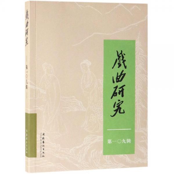 戲曲研究(109) 