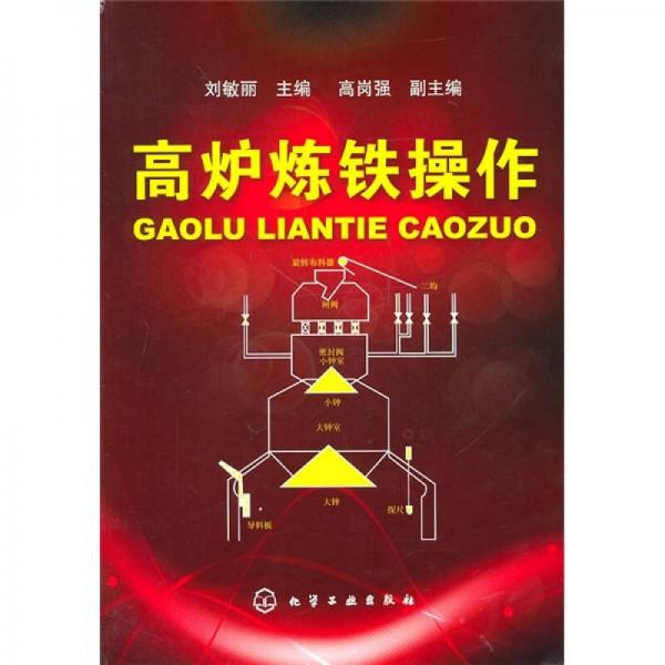 高爐煉鐵操作