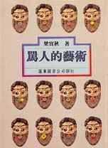 罵人的藝術(shù)