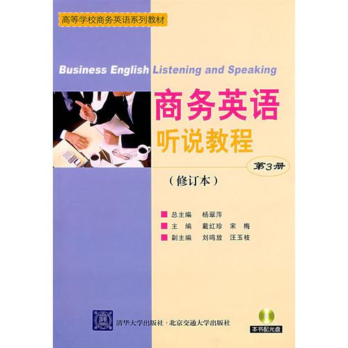 商务英语听说教程.第3册（修订本）