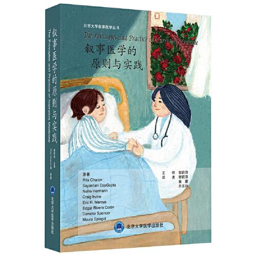 敘事醫(yī)學的原則與實踐