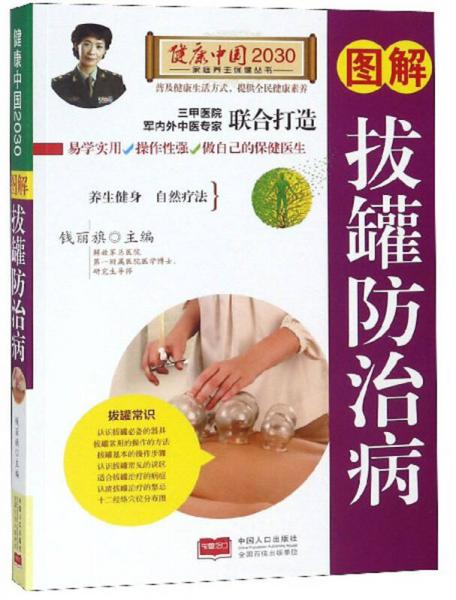 图解拔罐防治病/健康中国2030家庭养生保健丛书