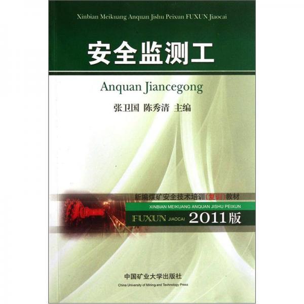 新編煤礦安全技術(shù)培訓(xùn)復(fù)訓(xùn)教材：安全監(jiān)測工