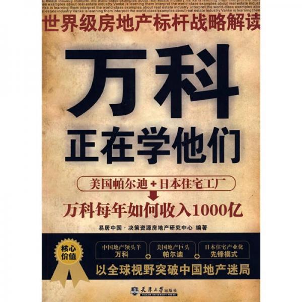 萬科正在學(xué)他們